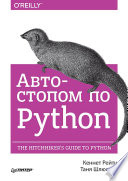 Автостопом по Python