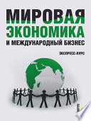 Мировая экономика и международный бизнес. Экспресс-курс. 2-е издание. Учебник