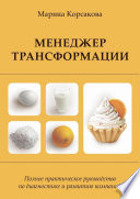 Менеджер трансформации. Полное практическое руководство по диагностике и развитию компаний