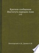 Краткие сообщения Института народов Азии