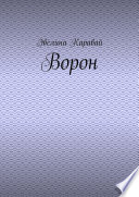 Ворон