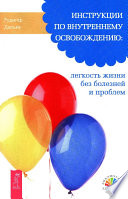 Инструкции по внутреннему освобождению: легкость жизни без болезней и проблем