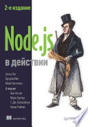 Node.js в действии. 2-е издание