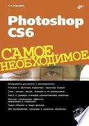 Adobe Photoshop CS6. Самое необходимое