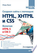 Создаем сайты с помощью HTML, XHTML и CSS