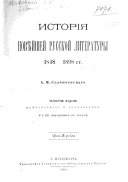 Исторія новѣйшей русской литературы 1848-1898 гг