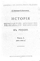Исторія театральнаго образованія в Россіи: XVII и XVIII вв