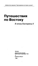 Путешествия по Востоку в эпоху Екатерины II