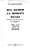 Все венки да поверх воды