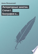 Литературные заметки. Статья I. Биография и общая характеристика Писарева