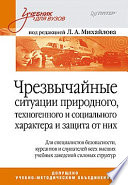 Чрезвычайные ситуации природного, техногенного и социального характера и защита от них. Учебник для вузов