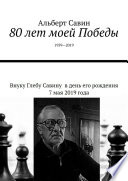 80 лет моей Победы. 1939—2019