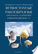 Ветвистоусые ракообразные (Crustacea: Cladocera) Северной Евразии. Том I. Общая часть