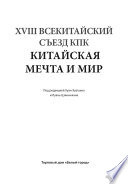 XVIII Всекитайский съезд КПК. Китайская мечта и мир