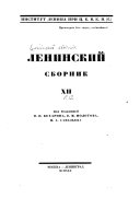 Ленинский сборник