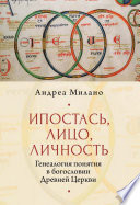 Ипостась, Лицо, Личность. Генеалогия понятия в богословии Древней Церкви