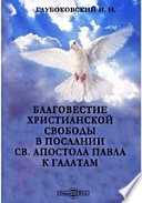 Благовестие христианской свободы в послании св. апостола Павла к Галатам