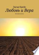 Любовь и Вера. Вспомнить Бога