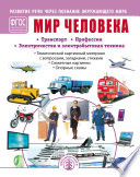 Мир человека. Транспорт. Профессии. Электричество и электробытовая техника