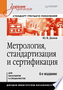 Метрология, стандартизация и сертификация. Учебник для вузов. 4-е изд. Стандарт третьего поколения (PDF)