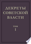 Декреты Советской власти