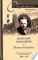 Воспоминания. Лидер московских кадетов о русской политике. 1880-1917