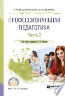 Профессиональная педагогика в 2 ч. Часть 2. Учебное пособие для СПО