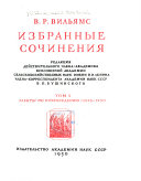 Избранные сочинения. Ред. В.П. Бушинского].: Работы по почвоведеннию, 1898-1931