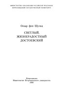 Светлый, жизнерадостный Достоевский