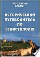 Исторический путеводитель по Севастополю