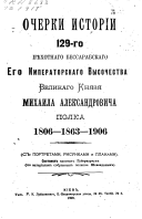 Ocherki istorīi 129-go pi︠e︡khotnago Bessarabskago Ego Imperatorskago Vysochestva Velikago Kni︠a︡zi︠a︡ Mikhaila Aleksandrovicha polka, 1806-1863-1906