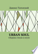 Urban Soul. Сборник стихов и песен