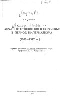 Аграрные отношения в Поволжье в период империализма (1900-1917 гг.)