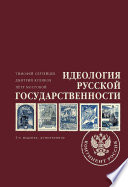 Идеология русской государственности. Континент Россия. 2-е издание, дополненное