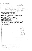 Чувашские народные песни социального протеста и революционной борьбы