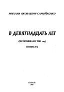 В девятнадцать лет