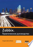 Zabbix. Практическое руководство