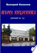 Терра инкогнита. Книга 3