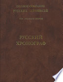 Полное собрание русских летописей. Том 22. Русский хронограф