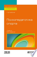 Психопедагогика спорта 6-е изд., пер. и доп. Учебник для бакалавриата и магистратуры