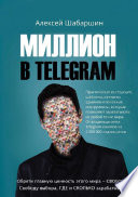 Миллион в Telegram