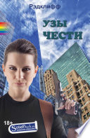 Узы чести