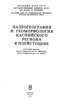 Палеогеография и геоморфология Каспийского региона в плейстоцене