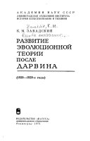 Развитие эволюционной теории после Дарвина