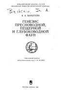 Генезис пресноводной, пещерной и глубоководной фаун