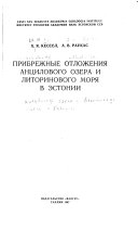 Pribrezhnye otlozhenii︠a︡ Ant︠s︡ilovogo ozera i Litorinovogo mori︠a︡ v Ėstonii