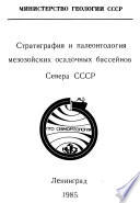 Стратиграфия и палеонтология мезозойских осадочных бассейнов Севера СССР