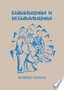 Бывальщина и небывальщина. Морийские рассказы