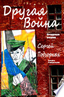 Drugaya Voyna (Russian Edition)