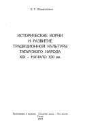 Исторические корни и развитие традиционной культуры татарского народа